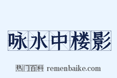 咏水中楼影是什么意思的图片